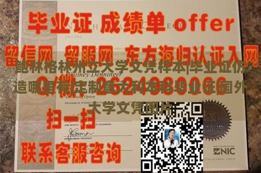 鲍林格林州立大学文凭样本|毕业证仿造哪里有|定制意大利本科毕业证|国外大学文凭图片