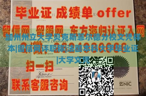 加州州立大学贝克斯菲尔德分校文凭样本|留信网评职称|法国本科大学毕业证|大学文凭