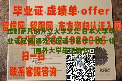 定制萨凡纳州立大学文凭|日本大学毕业证定制|海外学历证书制作一模一样|国外大学毕业证书