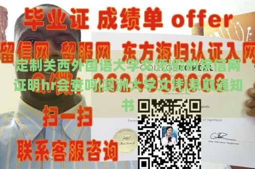 定制关西外国语大学文凭|假的学信网证明hr会查吗|澳洲大学文凭|录取通知书