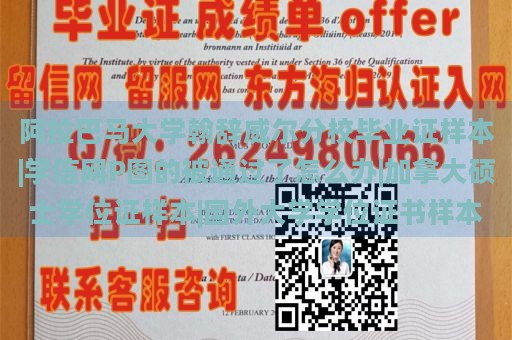 阿拉巴马大学翰辞威尔分校毕业证样本|学信网P图的被通过了怎么办|加拿大硕士学位证样本|国外大学学位证书样本