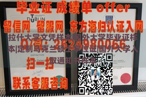 拉什大学文凭样本|国外大学毕业证样本|定制乌克兰硕士学位证|国外大学入取通知书样本