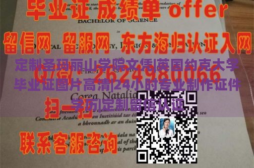 定制圣玛丽山学院文凭|英国约克大学毕业证图片高清|24小时专业制作证件学历|定制留信认证