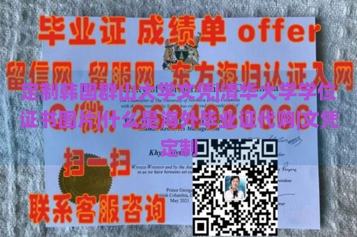 定制韩国群山大学文凭|清华大学学位证书图片|什么是海外毕业证代购|文凭定制