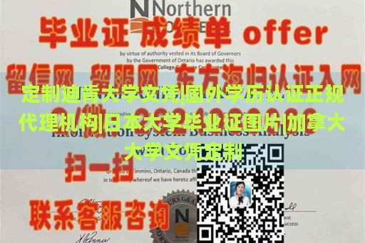 定制迪肯大学文凭|国外学历认证正规代理机构|日本大学毕业证图片|加拿大大学文凭定制