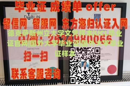 德克萨斯州立大学文凭样本|UCL毕业证官网|国外大学毕业证|国外大学毕业证样本