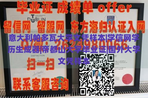 意大利帕多瓦大学文凭样本|学信网学历生成器|帝都山大学毕业证|国外大学文凭样本