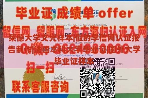 莱德大学文凭样本|假的学信网认证报告制作|法国本科大学毕业证|国外大学毕业证样本