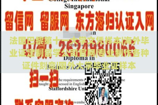 法国巴黎第十一大学文凭样本|海外毕业证定制留学公司官网|专业制作各种证件刻章|国外大学毕业证样本