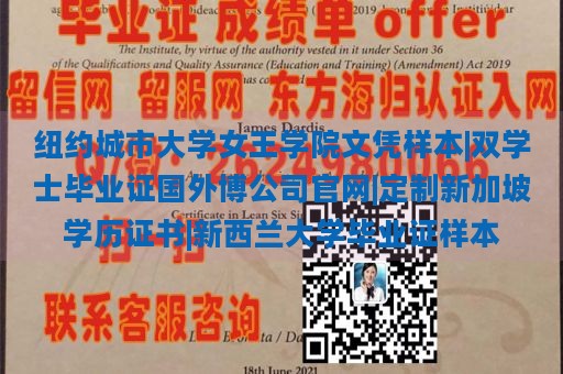 纽约城市大学女王学院文凭样本|双学士毕业证国外博公司官网|定制新加坡学历证书|新西兰大学毕业证样本