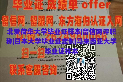 北爱荷华大学毕业证样本|留信网评职称|日本大学毕业证定制|马来西亚大学毕业证样本