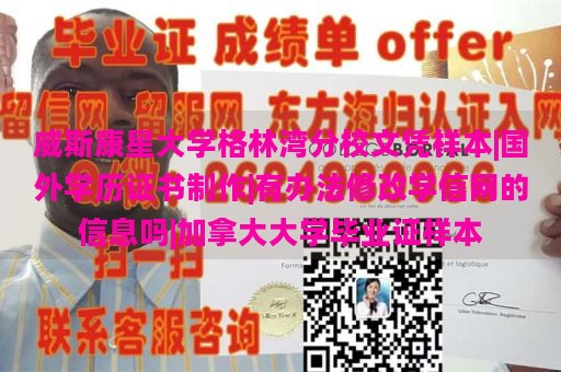 威斯康星大学格林湾分校文凭样本|国外学历证书制作|有办法修改学信网的信息吗|加拿大大学毕业证样本