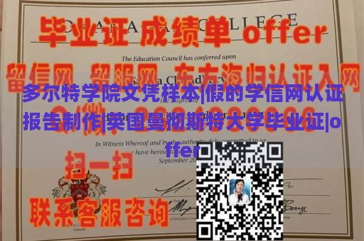 多尔特学院文凭样本|假的学信网认证报告制作|英国曼彻斯特大学毕业证|offer