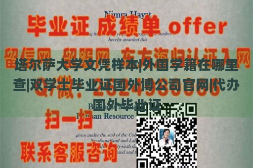 塔尔萨大学文凭样本|外国学籍在哪里查|双学士毕业证国外博公司官网|代办国外毕业证