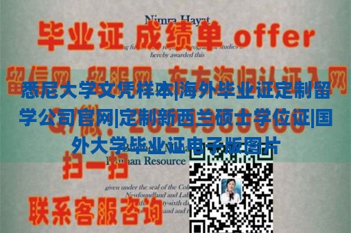 悉尼大学文凭样本|海外毕业证定制留学公司官网|定制新西兰硕士学位证|国外大学毕业证电子版图片