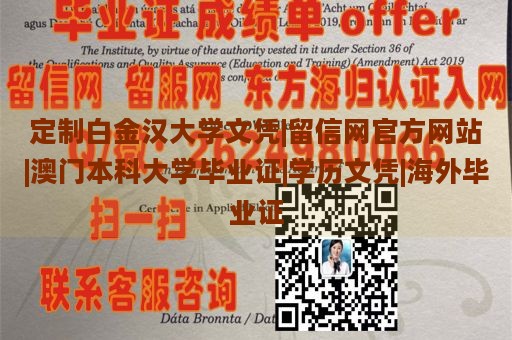 定制白金汉大学文凭|留信网官方网站|澳门本科大学毕业证|学历文凭|海外毕业证