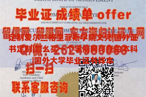 定制爱尔兰格里菲斯学院文凭|国外证书定制|怎么买一个学信网可查的本科|国外大学毕业证书样本