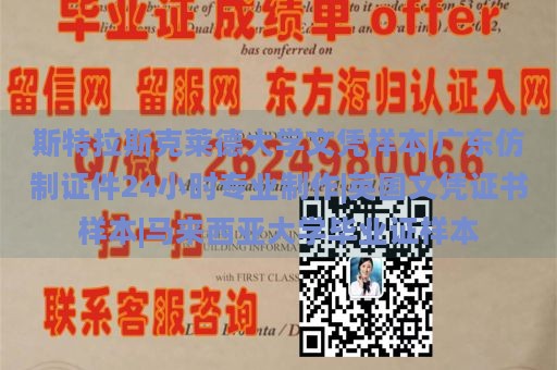 斯特拉斯克莱德大学文凭样本|广东仿制证件24小时专业制作|英国文凭证书样本|马来西亚大学毕业证样本