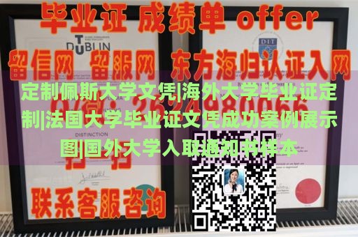 定制佩斯大学文凭|海外大学毕业证定制|法国大学毕业证文凭成功案例展示图|国外大学入取通知书样本