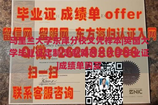 马里兰大学东岸分校文凭样本|英国大学毕业证定制|定制新西兰大学毕业证|成绩单购买