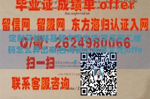 定制艾柏林基督大学文凭|学信网二维码怎么弄出来|台湾硕士大学文凭|offer