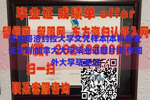 芝加哥洛约拉大学文凭样本|本科毕业证定制|加拿大大学毕业证图片|制作国外大学毕业证