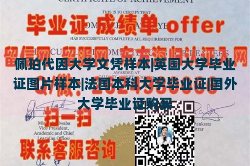 佩珀代因大学文凭样本|英国大学毕业证图片样本|法国本科大学毕业证|国外大学毕业证购买