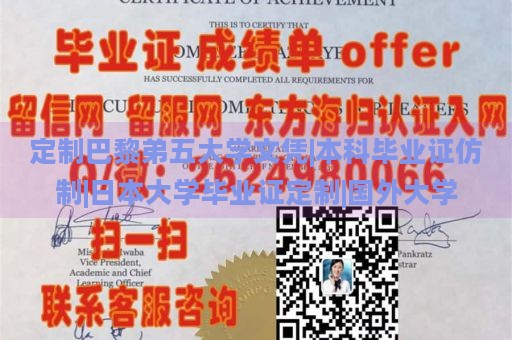 定制巴黎弟五大学文凭|本科毕业证仿制|日本大学毕业证定制|国外大学