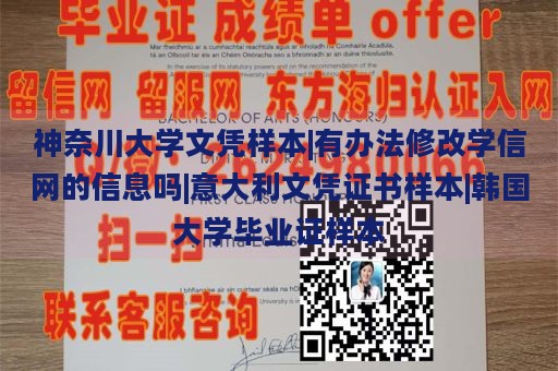 神奈川大学文凭样本|有办法修改学信网的信息吗|意大利文凭证书样本|韩国大学毕业证样本