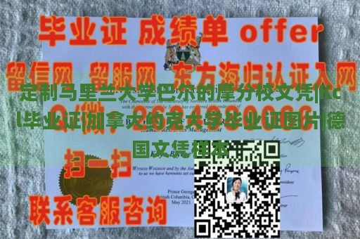 定制马里兰大学巴尔的摩分校文凭|Kcl毕业证|加拿大约克大学毕业证图片|德国文凭样本