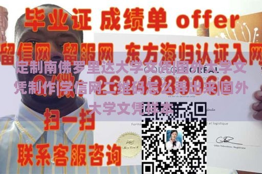 定制南佛罗里达大学文凭|国外大学文凭制作|学信网二维码怎么弄出来|国外大学文凭样本