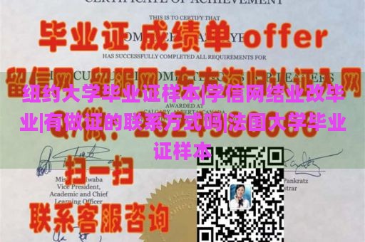 纽约大学毕业证样本|学信网结业改毕业|有做证的联系方式吗|法国大学毕业证样本