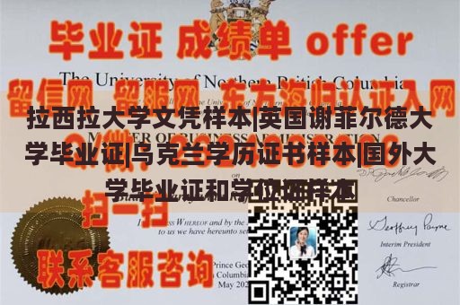 拉西拉大学文凭样本|英国谢菲尔德大学毕业证|乌克兰学历证书样本|国外大学毕业证和学位证样本