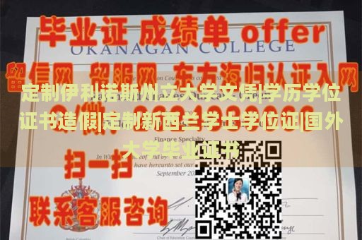 定制伊利诺斯州立大学文凭|学历学位证书造假|定制新西兰学士学位证|国外大学毕业证书