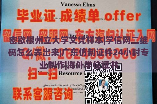 密歇根州立大学文凭样本|学信网二维码怎么弄出来|广东仿制证件24小时专业制作|海外学位证书