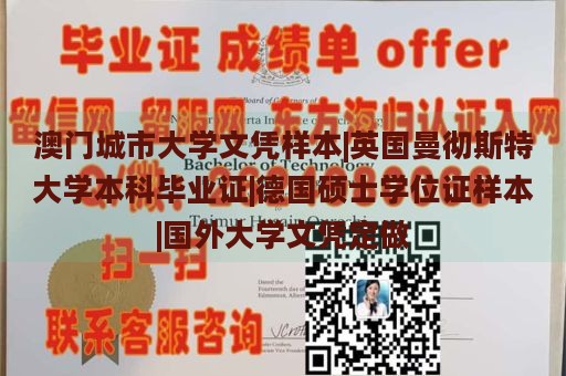 澳门城市大学文凭样本|英国曼彻斯特大学本科毕业证|德国硕士学位证样本|国外大学文凭定做