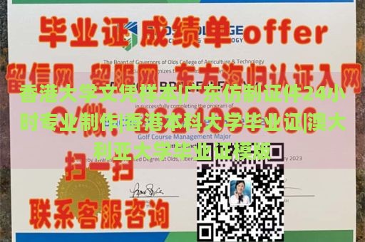 香港大学文凭样本|广东仿制证件24小时专业制作|香港本科大学毕业证|澳大利亚大学毕业证模版