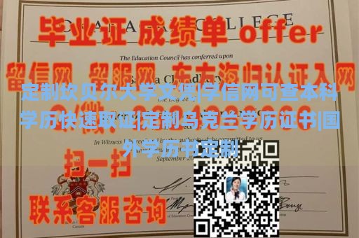 定制坎贝尔大学文凭|学信网可查本科学历快速取证|定制乌克兰学历证书|国外学历书定制