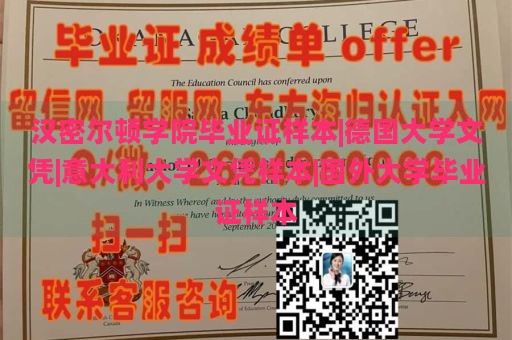 汉密尔顿学院毕业证样本|德国大学文凭|意大利大学文凭样本|国外大学毕业证样本