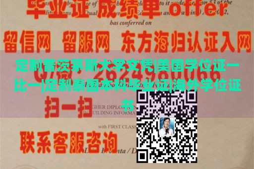 定制普茨茅斯大学文凭|美国学位证一比一|定制泰国本科毕业证|海外学位证书