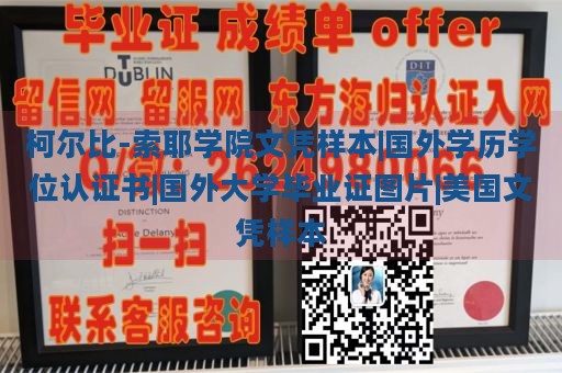 柯尔比-索耶学院文凭样本|国际学历学位认证|国际大学毕业证展示|美国文凭样本