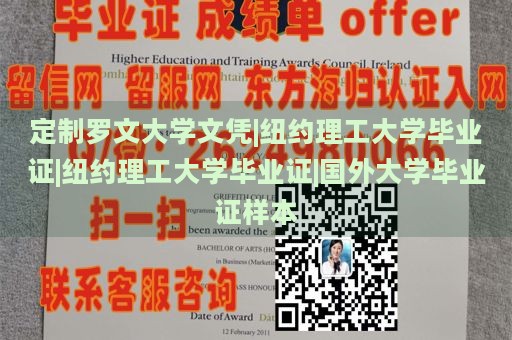 定制罗文大学文凭|纽约理工大学毕业证|纽约理工大学毕业证|国外大学毕业证样本