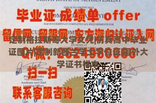 定制格拉斯哥大学文凭|仿真高中毕业证图片|定制新西兰学士学位证|国外大学证书样本