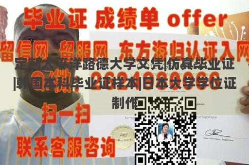 定制太平洋路德大学文凭|仿真毕业证|韩国本科毕业证样本|日本大学学位证制作