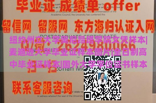 纽约州立大学奥尼昂塔学院文凭样本|麦迪逊大学毕业证样本图片|全日制高中毕业证样本|国外大学学位证书样本