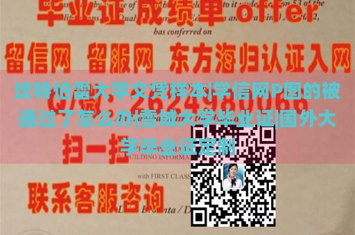 坎特伯雷大学文凭样本|学信网P图的被通过了怎么办|雪城大学毕业证|国外大学毕业证定制