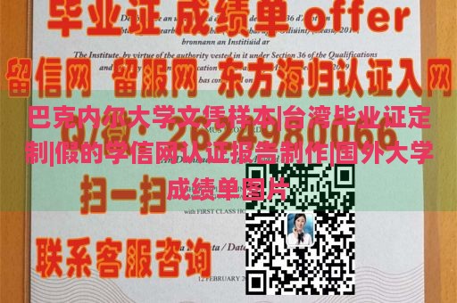 巴克内尔大学文凭样本|台湾毕业证定制|假的学信网认证报告制作|国外大学成绩单图片