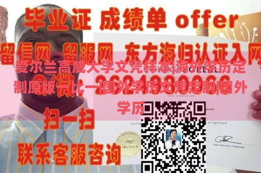 爱尔兰高威大学文凭样本|海外学历定制原版一比一|国外学历文凭定制|国外学历