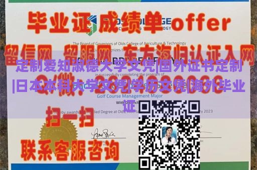 定制爱知淑德大学文凭|国外证书定制|日本本科大学文凭|学历文凭|海外毕业证