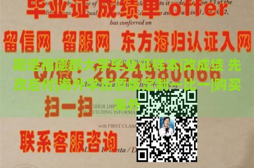 斯塔福德郡大学毕业证样本|改成绩 先改后付|海外学历原版定制一比一|购买海外